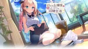 与青梅竹马大小姐甜密性福的同居生活封面